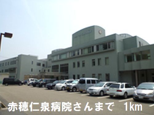 近くの赤穂仁泉病院さんまで1,000m(徒歩13分)