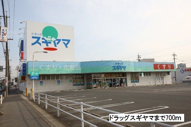 近くのドラッグスギヤマまで700m(徒歩9分)