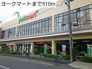 近くのヨークマートまで510m(徒歩7分)