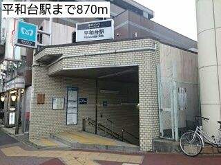 近くの平和台駅まで870m(徒歩11分)