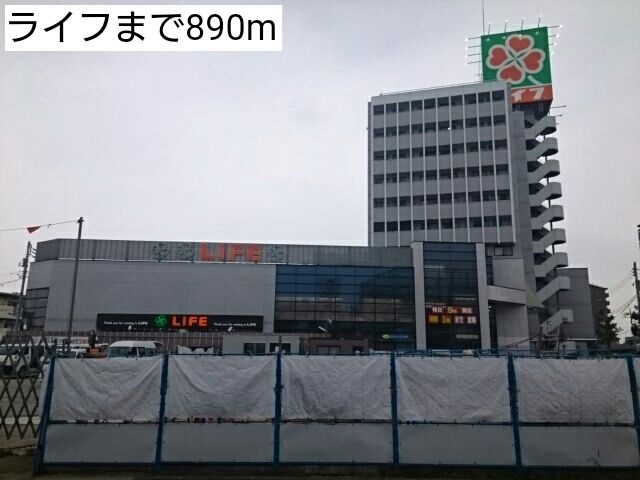 近くのライフまで890m(徒歩12分)