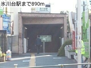 近くの氷川台駅まで890m(徒歩12分)