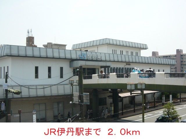 近くのJR伊丹駅まで2,000m(徒歩25分)