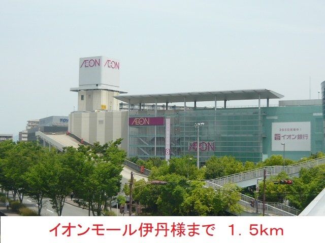 近くのイオンモール伊丹様まで1,500m(徒歩19分)