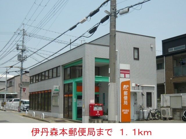近くの伊丹森本郵便局まで1,100m(徒歩14分)