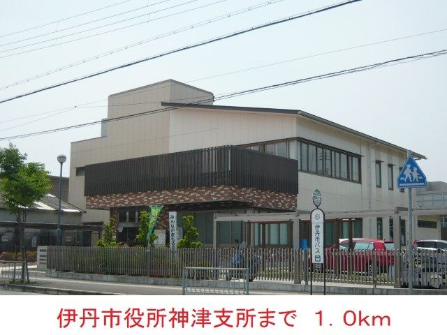 近くの伊丹市役所神津支所まで1,000m(徒歩13分)