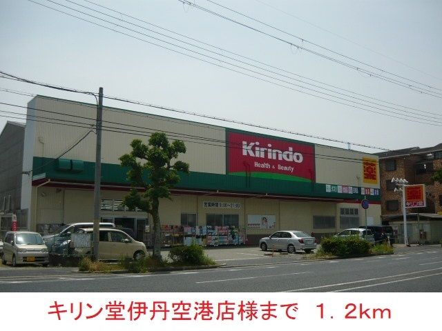 近くのキリン堂伊丹空港店様まで1,200m(徒歩15分)