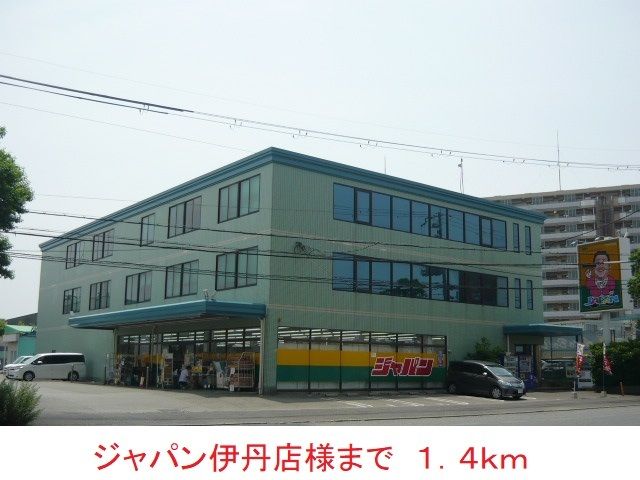 近くのジャパン伊丹店様まで1,400m(徒歩18分)