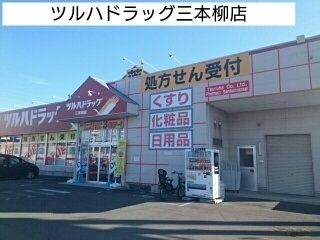 近くのツルハドラッグ三本柳店まで1,000m(徒歩13分)