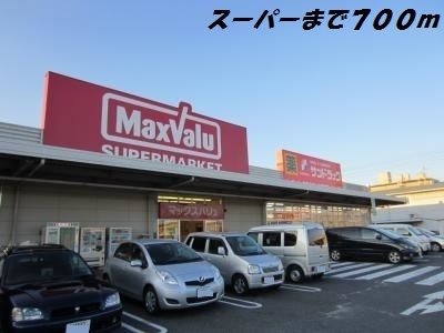 近くのマックスバリュまで700m（徒歩9分）