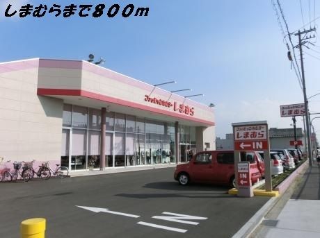 近くのしまむらまで800m（徒歩10分）