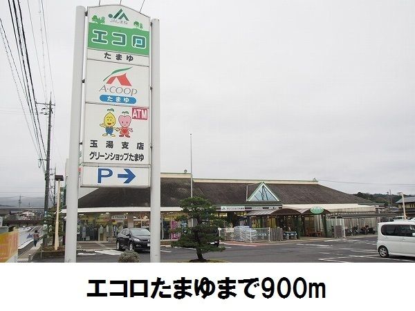 近くのエコロたまゆまで900m(徒歩12分)