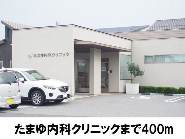 近くのたまゆ内科クリニックまで400m(徒歩5分)