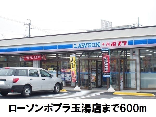 近くのローソンポプラ玉湯店まで600m(徒歩8分)