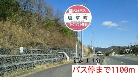 近くのバス亭まで1,100m（徒歩14分）