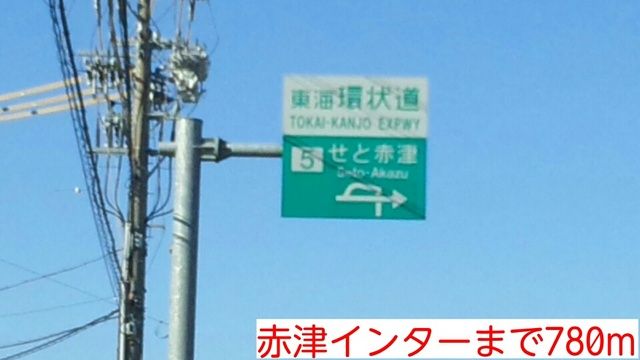 近くの赤津インターまで780m（徒歩10分）