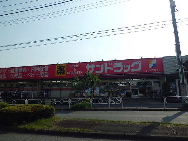 近くのサンドラッグまで1,300m（徒歩17分）