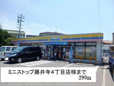 近くのミニストップ藤井寺４丁目店様まで290m（徒歩4分）
