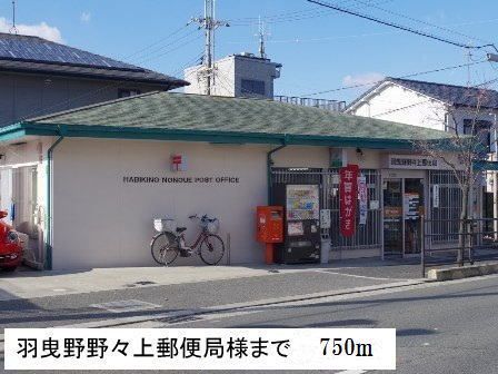 近くの羽曳野野々上郵便局様まで750m（徒歩10分）