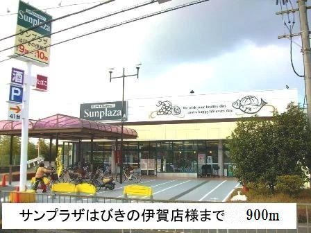近くのサンプラザはびきの伊賀店様まで900m（徒歩12分）