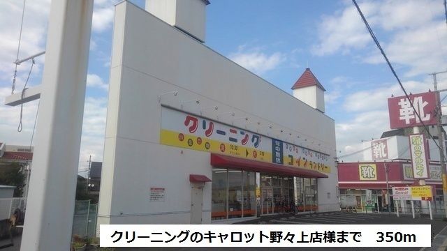 近くのクリーニングのキャロット様まで350m（徒歩5分）
