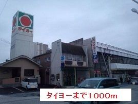 近くのタイヨーまで1,000m（徒歩13分）