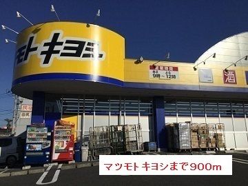 近くのマツモトキヨシまで900m（徒歩12分）