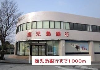 近くの鹿児島銀行まで1,000m（徒歩13分）