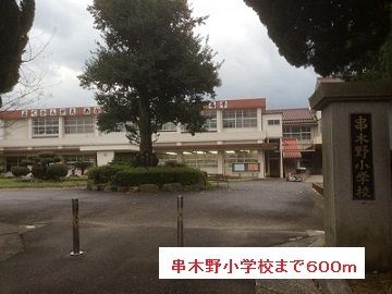 近くの串木野小学校まで600m（徒歩8分）