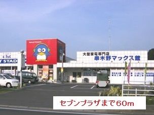 近くのセブンプラザまで60m（徒歩1分）