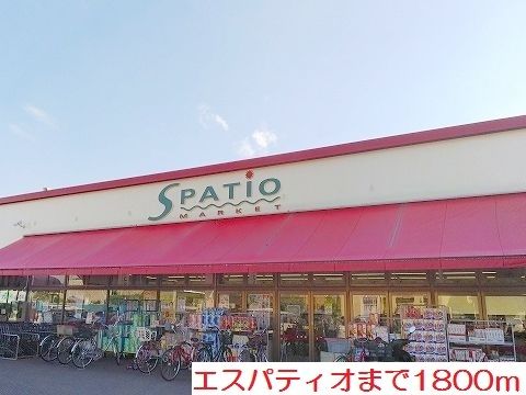 近くのエスパティオまで1,800m(徒歩23分)