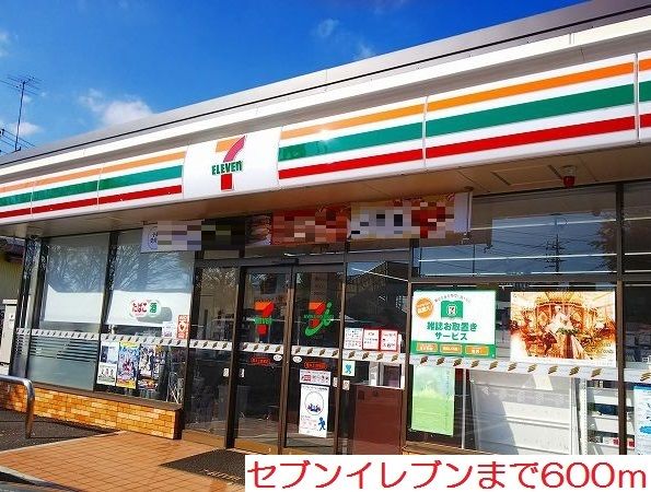 近くのセブンイレブンまで600m(徒歩8分)