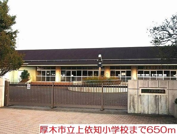 近くの上依知小学校まで650m(徒歩9分)
