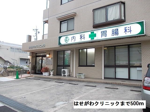 近くのはせがわクリニックまで500m(徒歩7分)