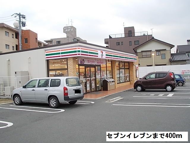 近くのセブンイレブンまで400m(徒歩5分)