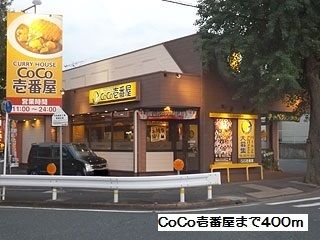 近くのCoCo壱番屋まで400m(徒歩5分)