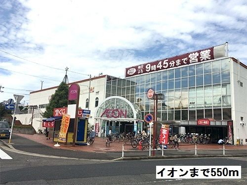 近くのイオンまで550m(徒歩7分)