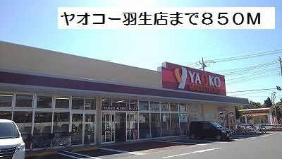近くのヤオコー羽生店まで850m（徒歩11分）