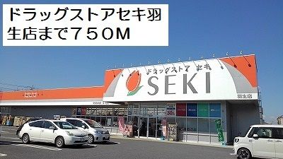 近くのドラッグストアセキ羽生店まで750m（徒歩10分）