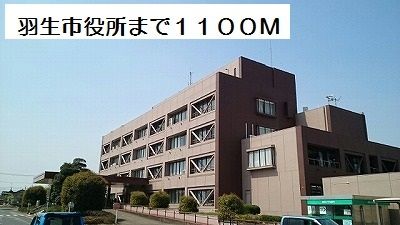 近くの羽生市役所まで1,100m（徒歩14分）