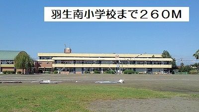 近くの羽生南小学校まで260m（徒歩4分）