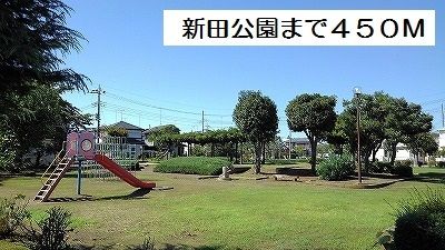 近くの新田公園まで450m（徒歩6分）