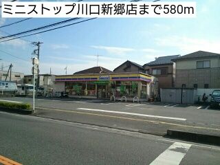 近くのミニストップ川口新郷店まで580m(徒歩8分)