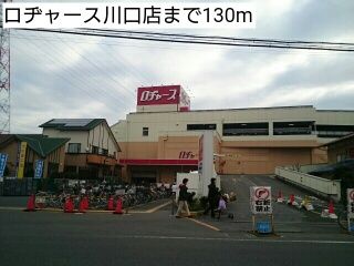 近くのロヂャース川口店まで130m(徒歩2分)