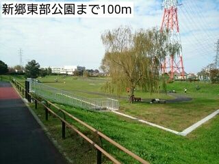 近くの新郷東部公園まで100m(徒歩2分)