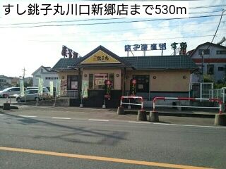 近くのすし銚子丸川口新郷店まで530m(徒歩7分)