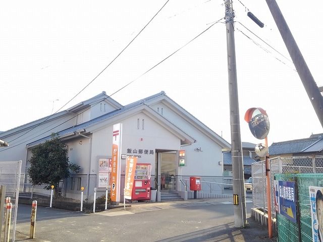 近くの飯山郵便局まで1,700m(徒歩22分)