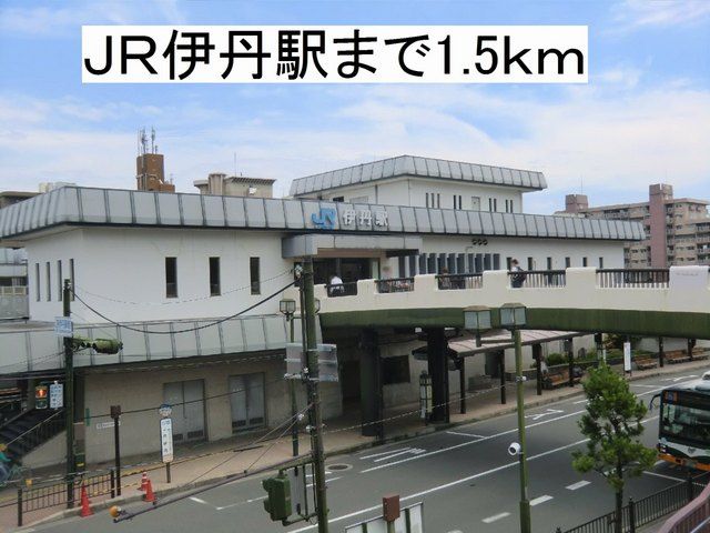 近くのＪＲ伊丹駅まで1,500m（徒歩19分）