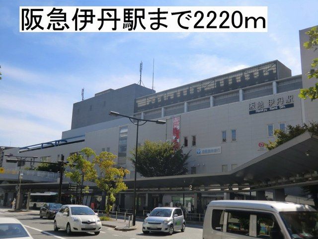 近くの阪急電鉄伊丹駅まで2,220m（徒歩28分）