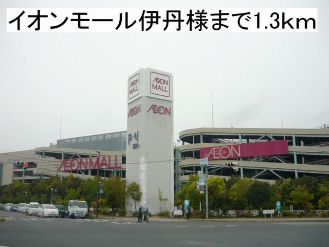 近くのイオンモール伊丹様まで1,300m（徒歩17分）